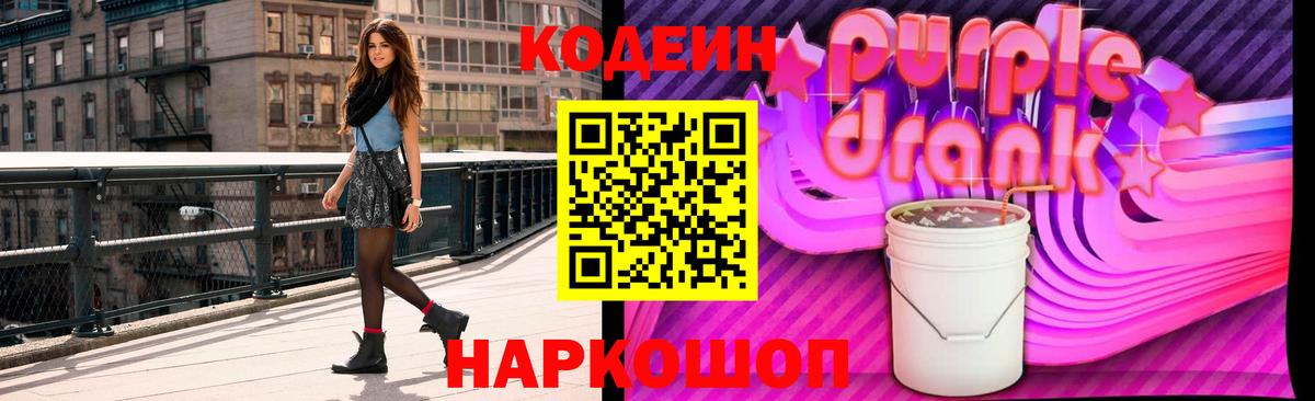 Шадринск  Кодеиновый сироп Lean напиток Lean (лин)  Кодеин Purple Drank  Вход с VPN 